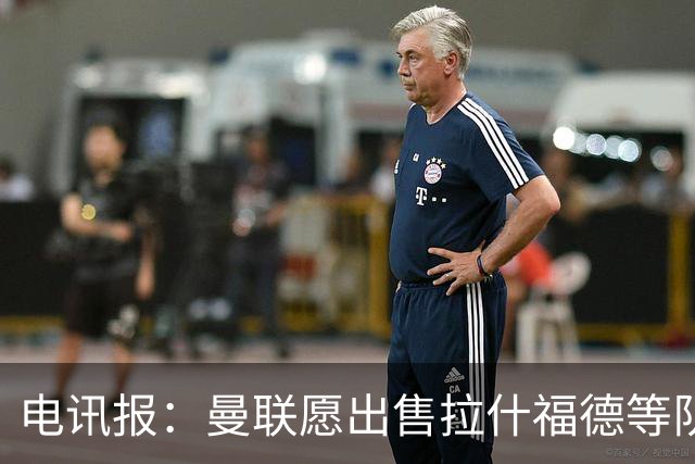 电讯报：曼联愿出售拉什福德等队员 仅3人非卖