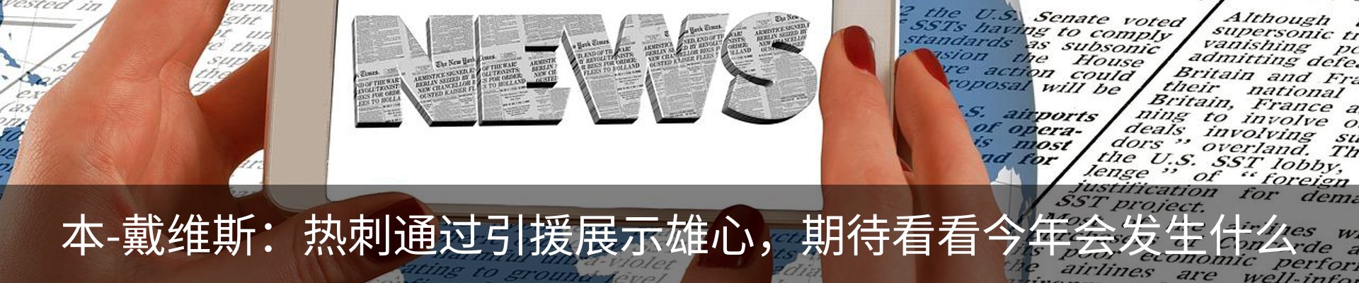 热点资讯