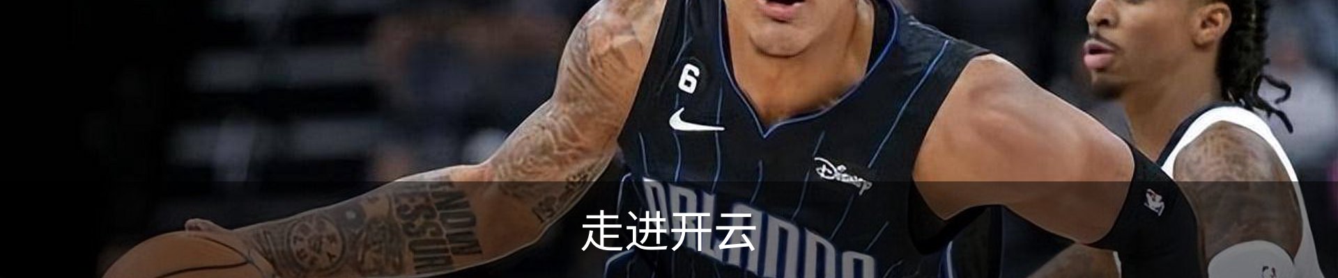 走进开云